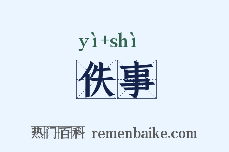 佚事是什么意思的图片